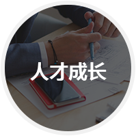 企業(yè)人才成長(zhǎng)瓶頸無(wú)法突破