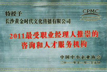 2011最受職業(yè)經(jīng)理人推崇的咨詢和人才服務機構(gòu)