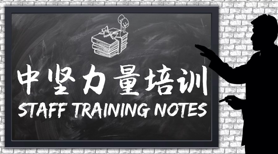 中堅(jiān)力量培訓(xùn)-中層管理培訓(xùn).jpg 中堅(jiān)力量培訓(xùn)-中層管理培訓(xùn).jpg