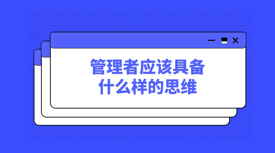 管理者應(yīng)該擁有什么樣的思維-黃金時(shí)代.jpg 管理者應(yīng)該擁有什么樣的思維-黃金時(shí)代.jpg