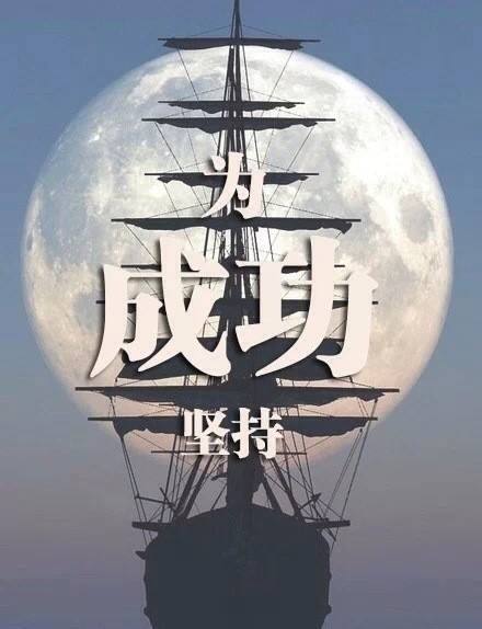 堅(jiān)持1.jpg 堅(jiān)持1.jpg