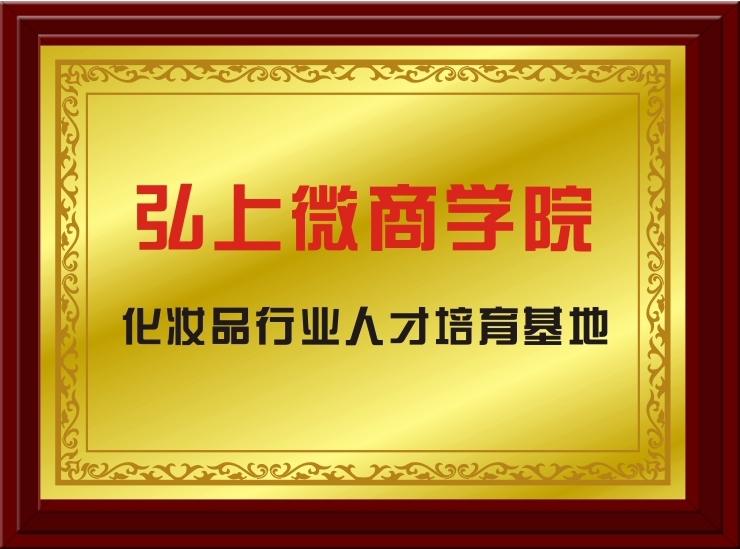 弘上微商學(xué)院.jpg 弘上微商學(xué)院.jpg