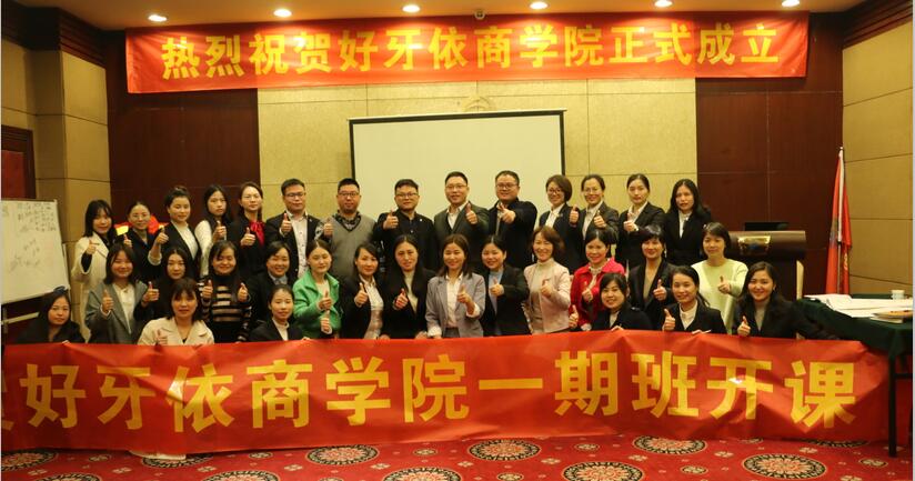 中堅(jiān)力量攜手好牙依成立商學(xué)院.jpg 中堅(jiān)力量攜手好牙依成立商學(xué)院.jpg