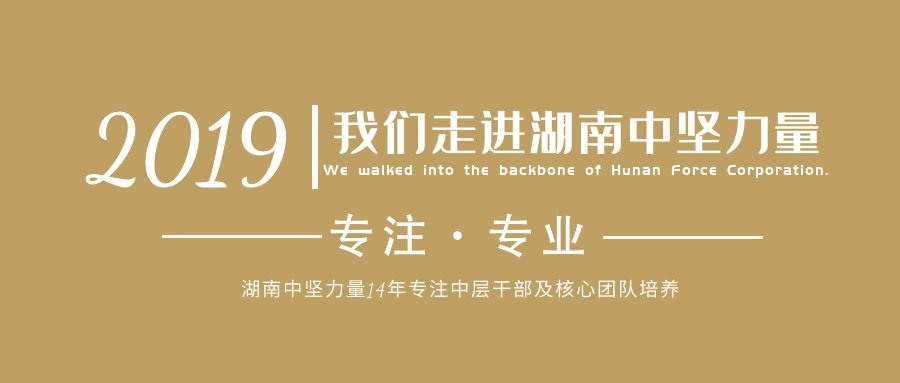 湖南中堅力量企業(yè)管理培訓.jpg 湖南中堅力量企業(yè)管理培訓.jpg