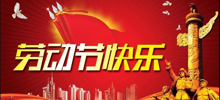 企業(yè)管理培訓(xùn)公司 五一勞動節(jié).jpg