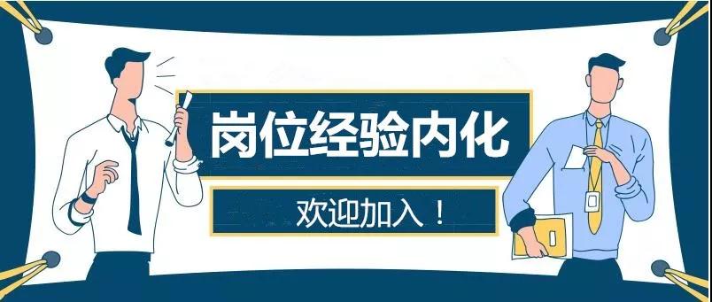 崗位經(jīng)驗內化4.jpg 崗位經(jīng)驗內化4.jpg