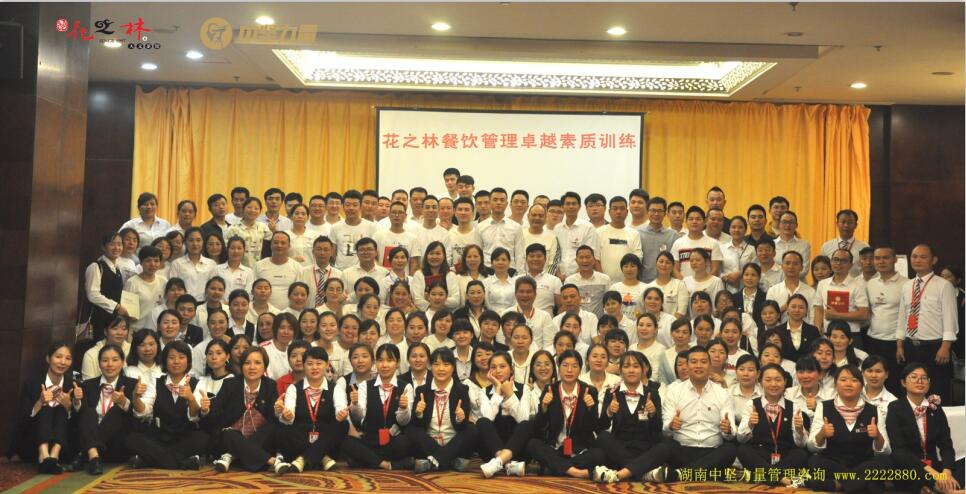 餐飲管理卓越團(tuán)隊(duì)打造-湖南中堅(jiān)力量.jpg 餐飲管理卓越團(tuán)隊(duì)打造-湖南中堅(jiān)力量.jpg