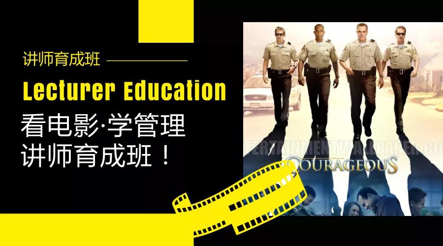 看電影·學(xué)管理講師認(rèn)證班.jpg