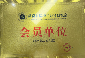 湖南省房地產(chǎn)經(jīng)濟研究會 | 會員單位