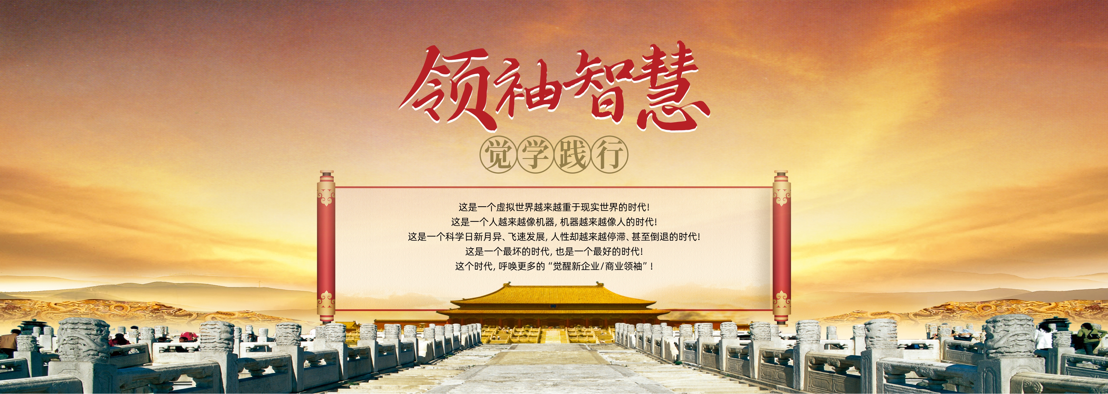 領(lǐng)袖智慧·覺(jué)學(xué)踐行