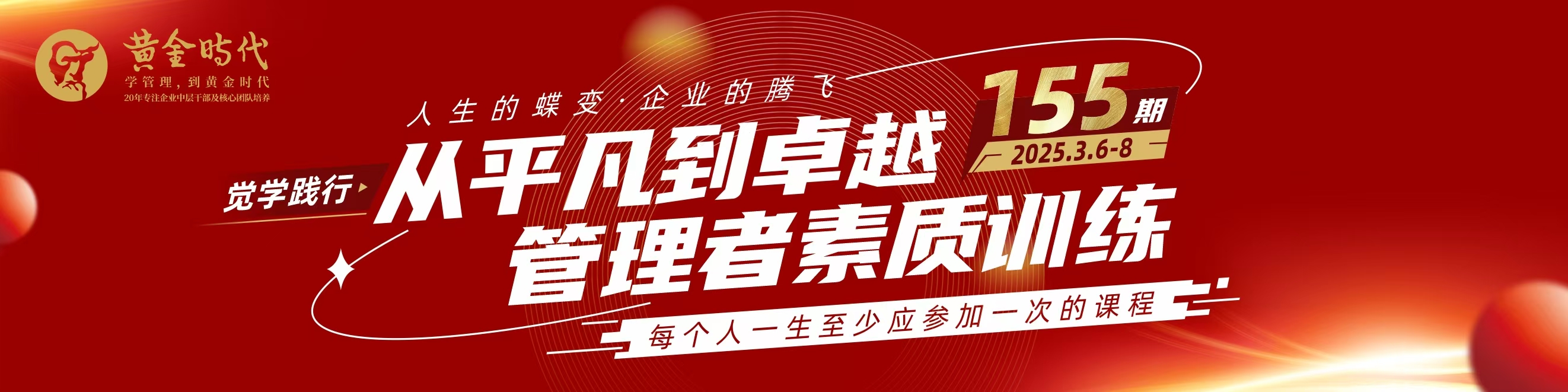 黃金時代創(chuàng)始課程｜3月6-8日《從平凡到卓越素質(zhì)訓(xùn)練?》，歡迎報(bào)名！(福利)