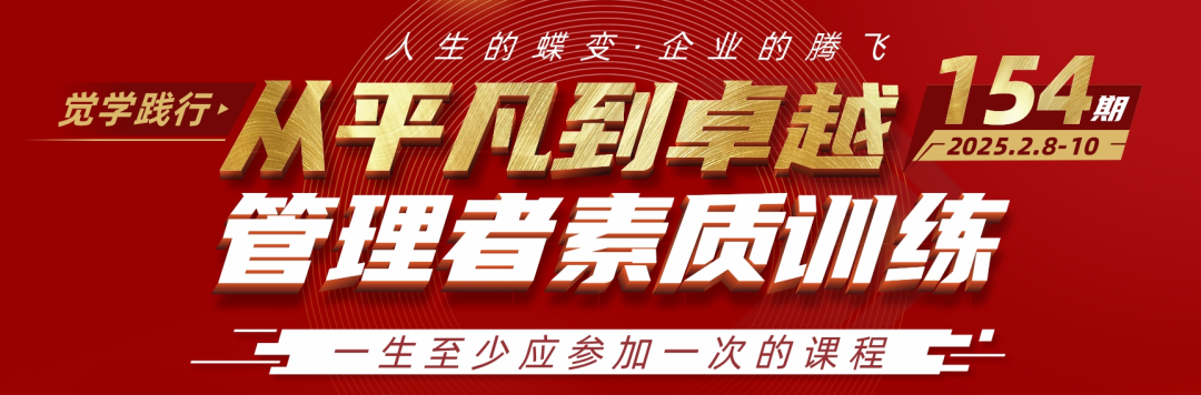 課程回顧 | 2月8-10日從平凡到卓越第154期管理者素質(zhì)訓(xùn)練圓滿收官！